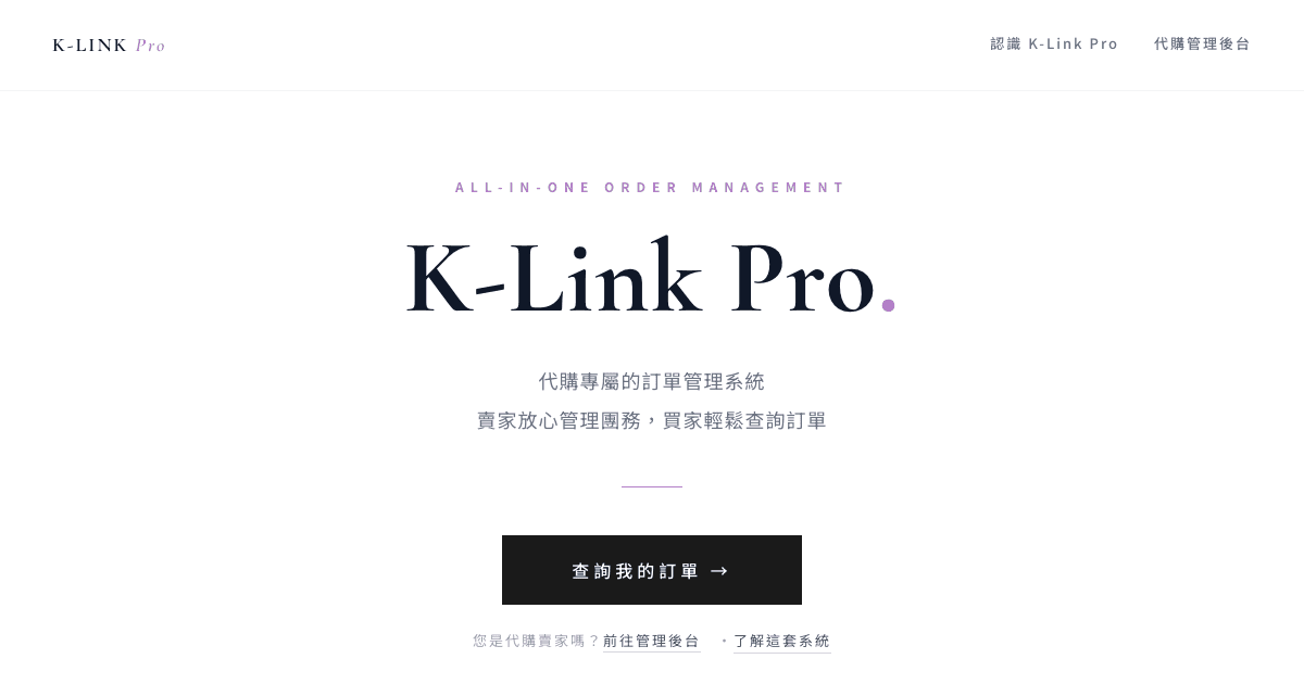 K-Link Pro | 代購團務管理系統